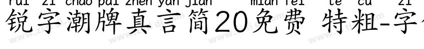 锐字潮牌真言简20免费 特粗字体转换